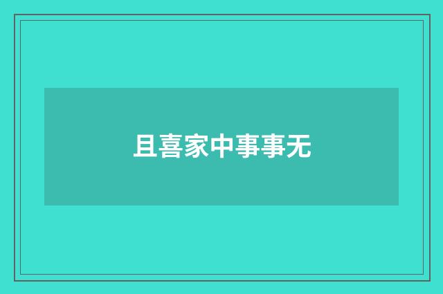 且喜家中事事无