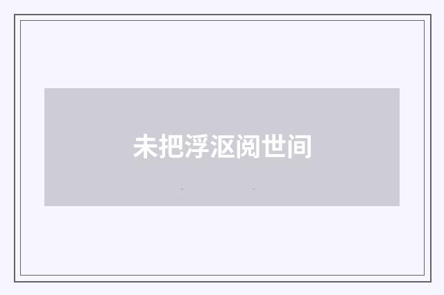 未把浮沤阅世间
