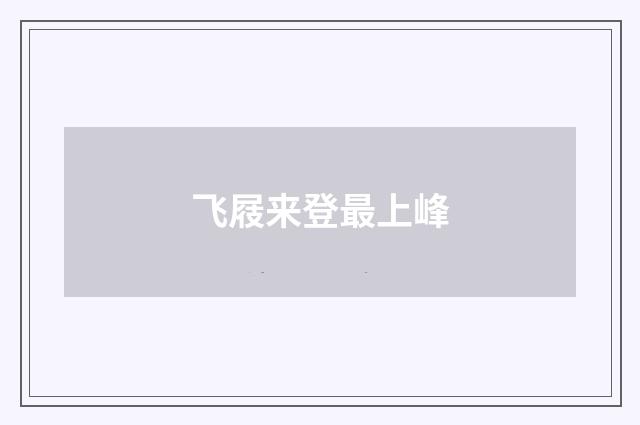 飞屐来登最上峰