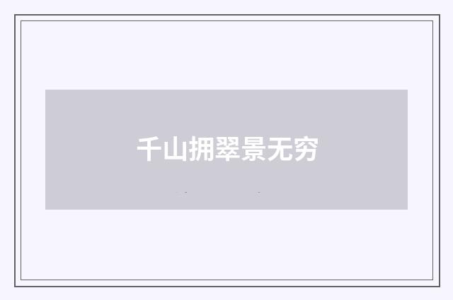 千山拥翠景无穷