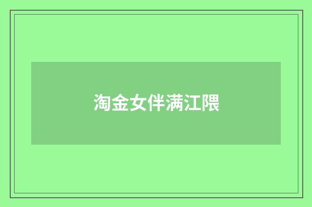 淘金女伴满江隈