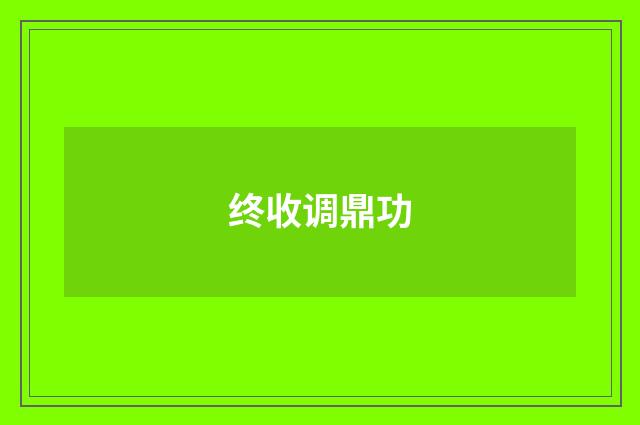 终收调鼎功