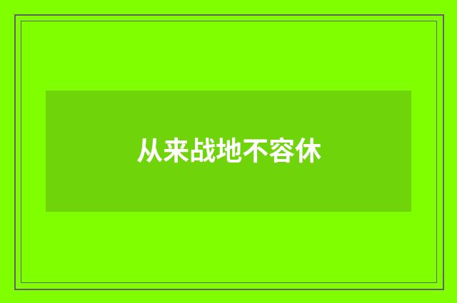 从来战地不容休