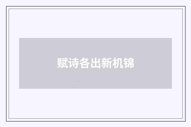 赋诗各出新机锦