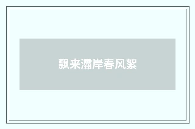 飘来灞岸春风絮