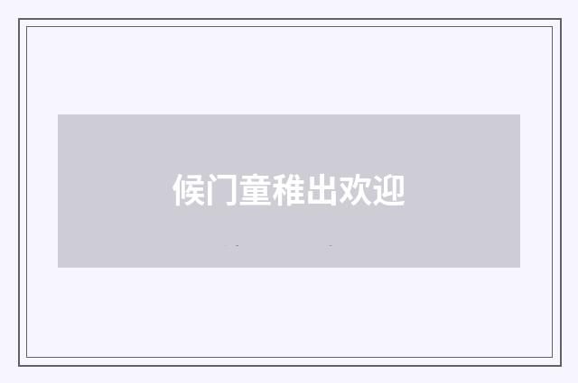 候门童稚出欢迎