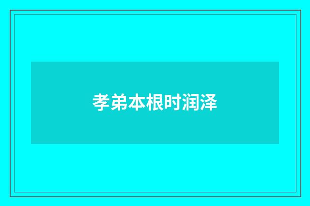孝弟本根时润泽