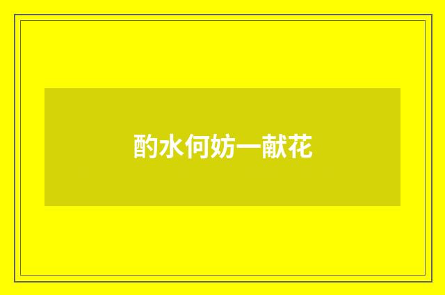 酌水何妨一献花