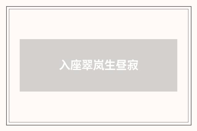 入座翠岚生昼寂