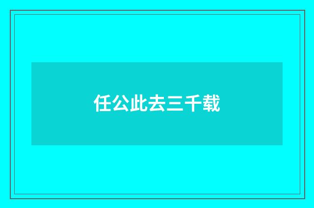 任公此去三千载
