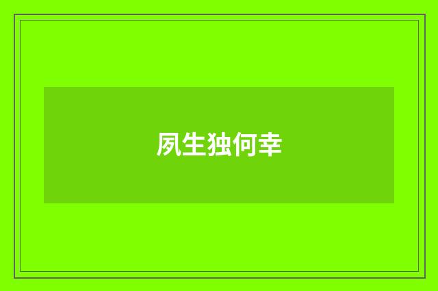 夙生独何幸