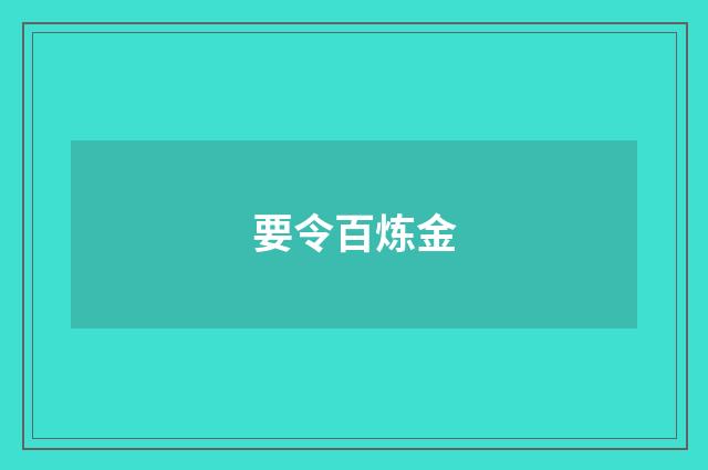 要令百炼金