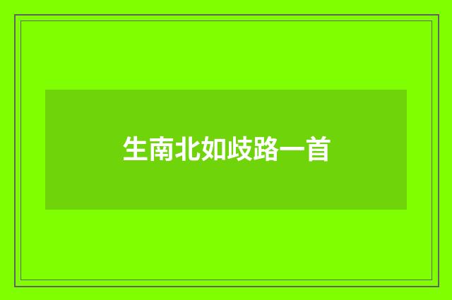 生南北如歧路一首