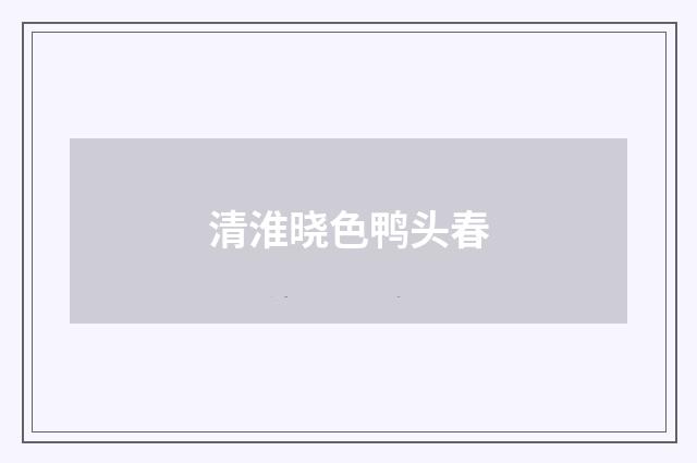 清淮晓色鸭头春