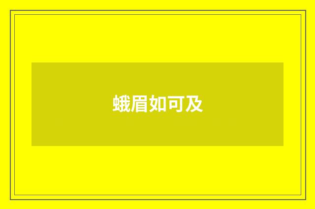 蛾眉如可及