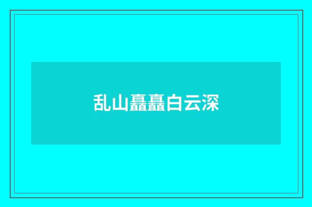 乱山矗矗白云深
