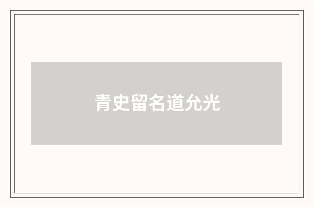 青史留名道允光