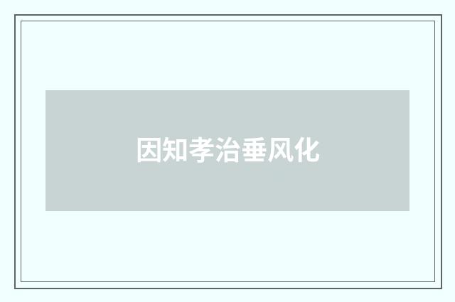 因知孝治垂风化