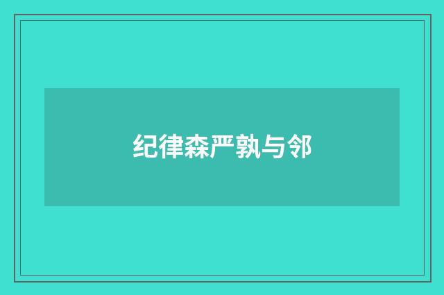 纪律森严孰与邻
