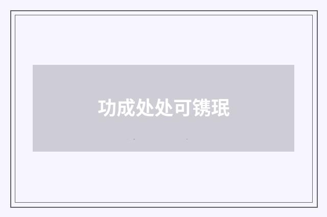 功成处处可镌珉