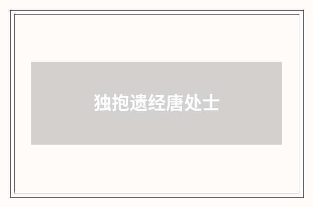 独抱遗经唐处士