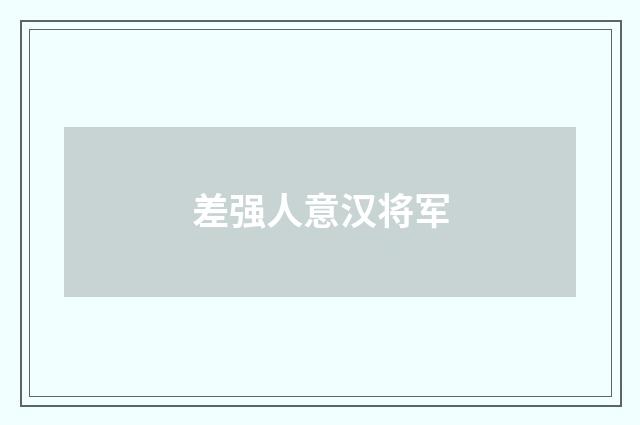 差强人意汉将军