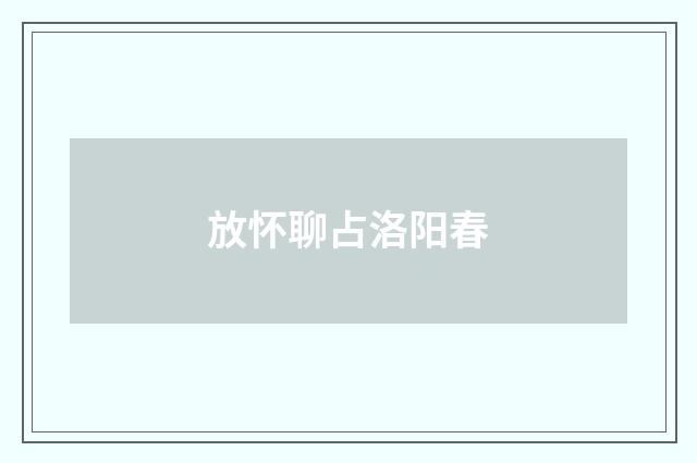 放怀聊占洛阳春