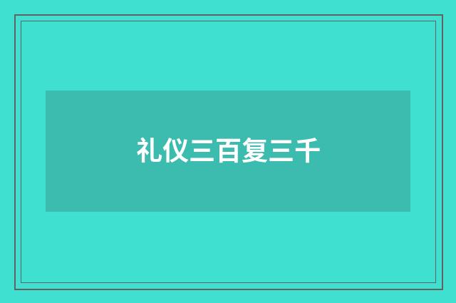 礼仪三百复三千