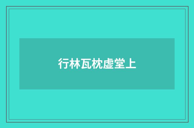行林瓦枕虚堂上