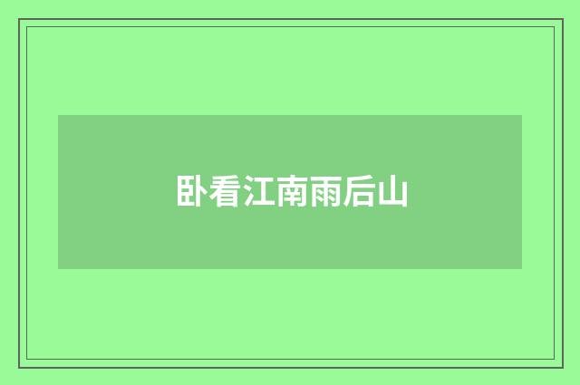 卧看江南雨后山