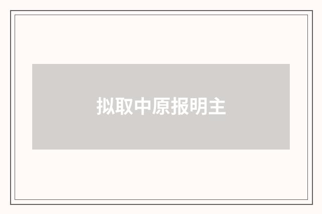 拟取中原报明主