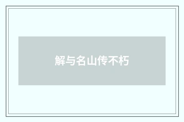 解与名山传不朽