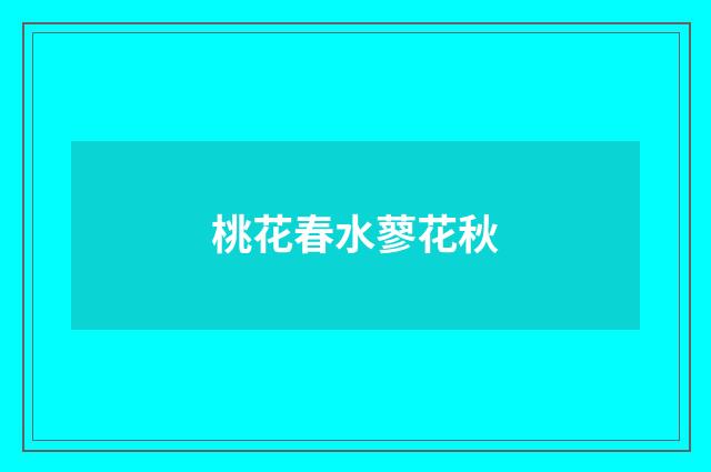 桃花春水蓼花秋
