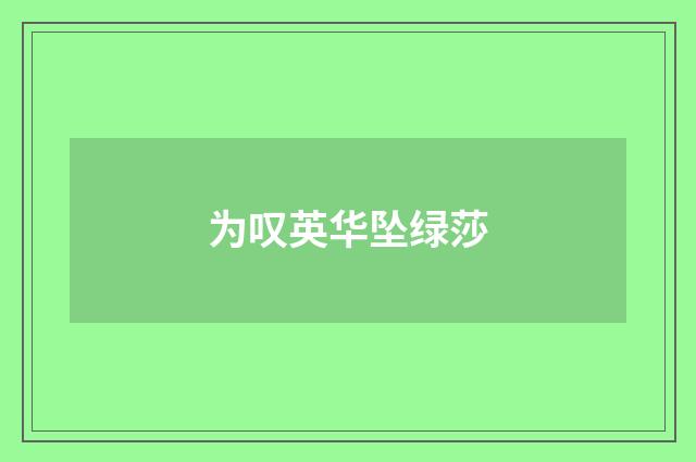 为叹英华坠绿莎