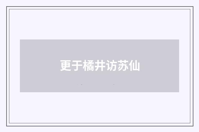 更于橘井访苏仙