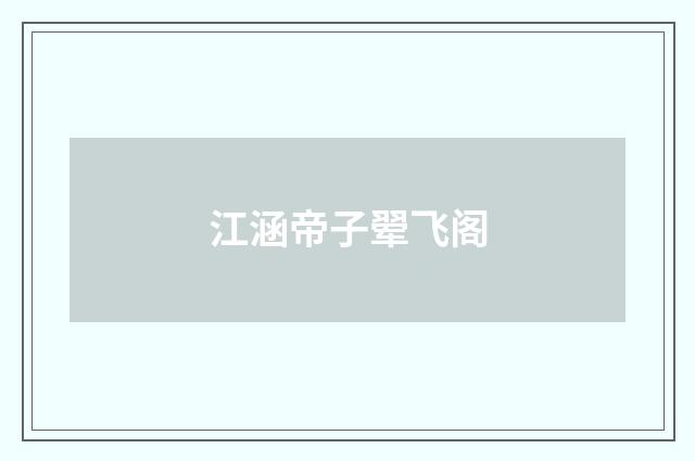 江涵帝子翚飞阁