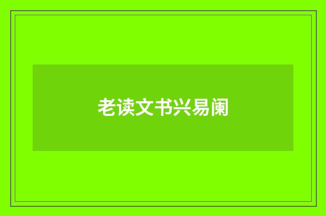 老读文书兴易阑