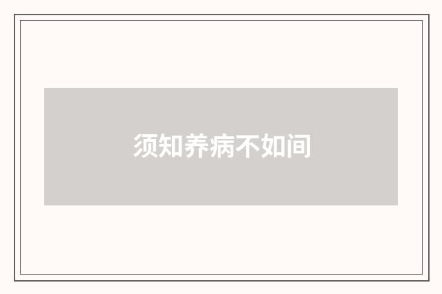 须知养病不如间