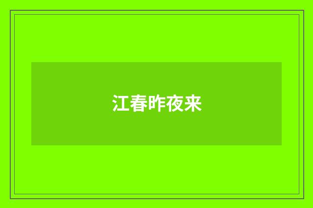 江春昨夜来