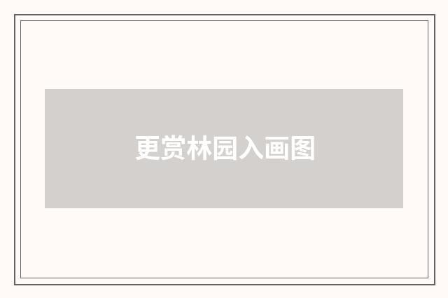 更赏林园入画图