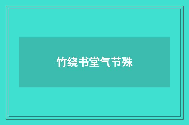 竹绕书堂气节殊