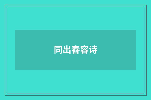同出舂容诗