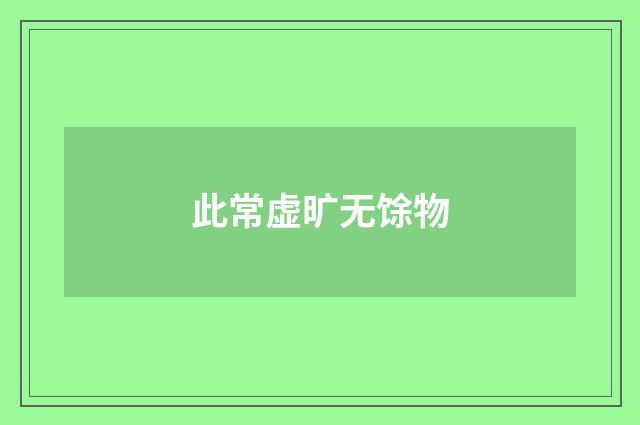 此常虚旷无馀物