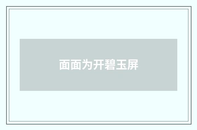 面面为开碧玉屏