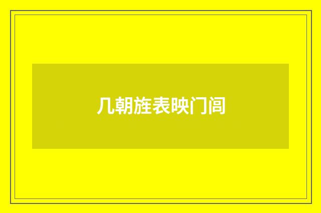 几朝旌表映门闾