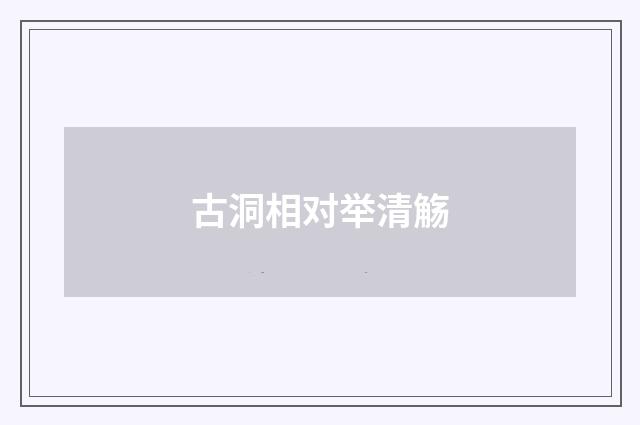 古洞相对举清觞