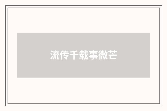 流传千载事微芒