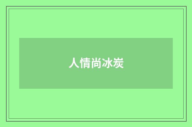 人情尚冰炭