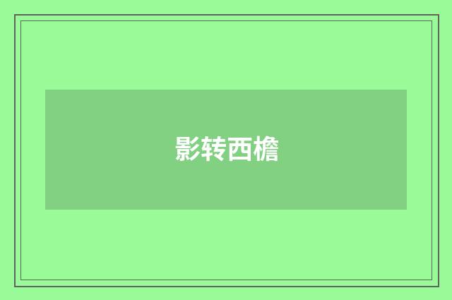 影转西檐