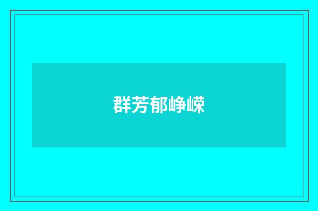 群芳郁峥嵘